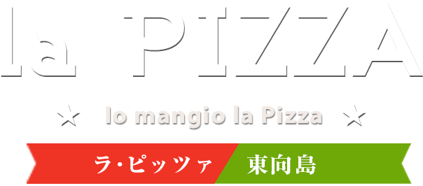 ラ・ピッツア / la PIZZA 